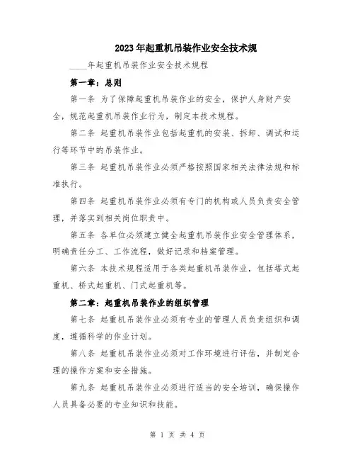 2023年起重机吊装作业安全技术规