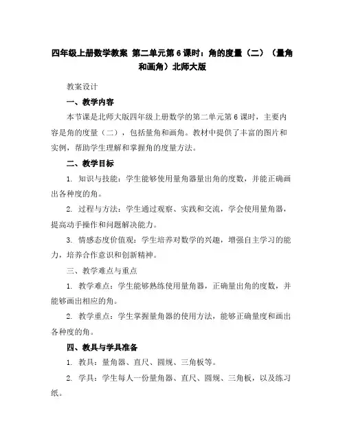 四年级上册数学教案-第二单元第6课时：角的度量(二)(量角和画角)-北师大版