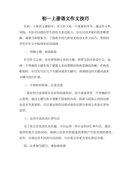 初一上册语文作文技巧