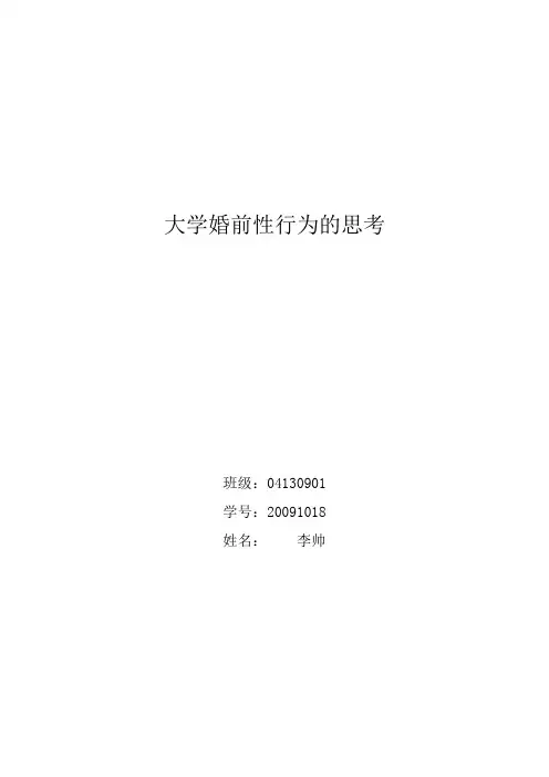 婚前性行为的思考