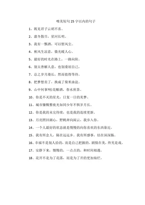唯美短句25字以内的句子