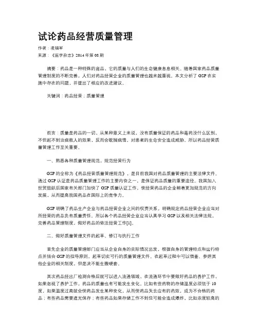 试论药品经营质量管理