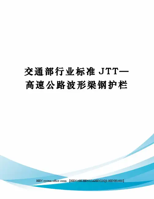 交通部行业标准JTT—高速公路波形梁钢护栏完整版