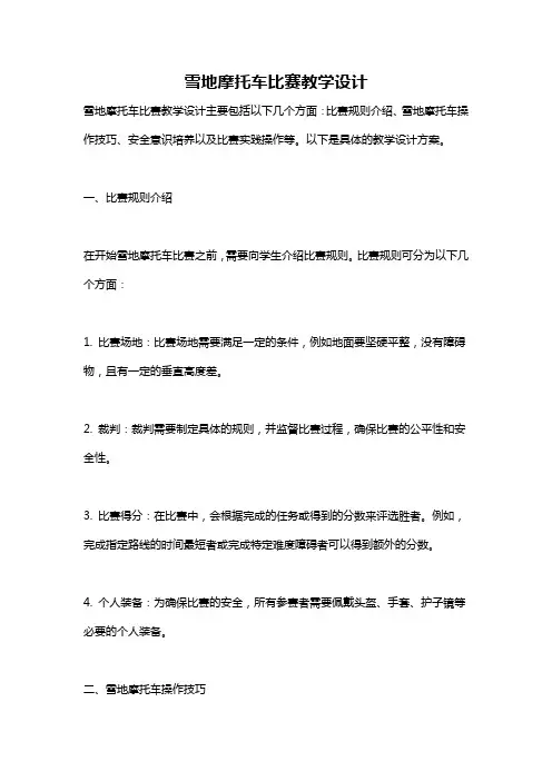 雪地摩托车比赛教学设计