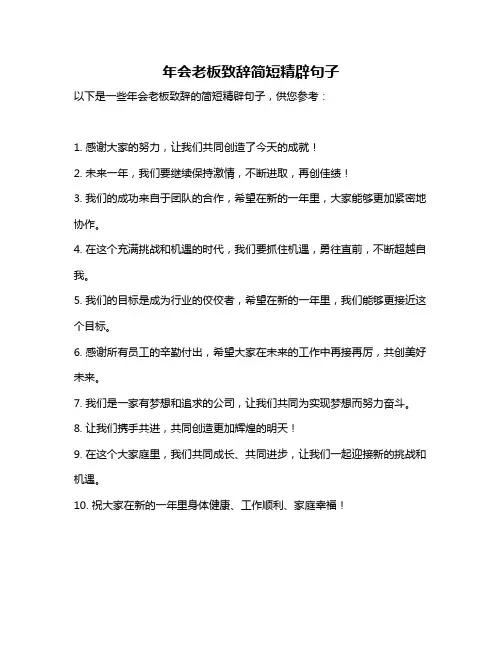年会老板致辞简短精辟句子