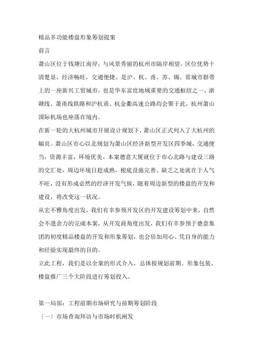 多功能楼盘形象策划提案