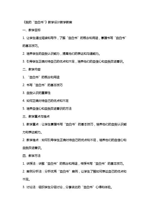 《我的“自白书”》教学设计教学教案