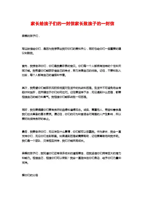 家长给孩子们的一封信家长致孩子的一封信