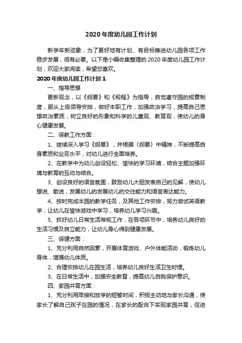 2020年度幼儿园工作计划
