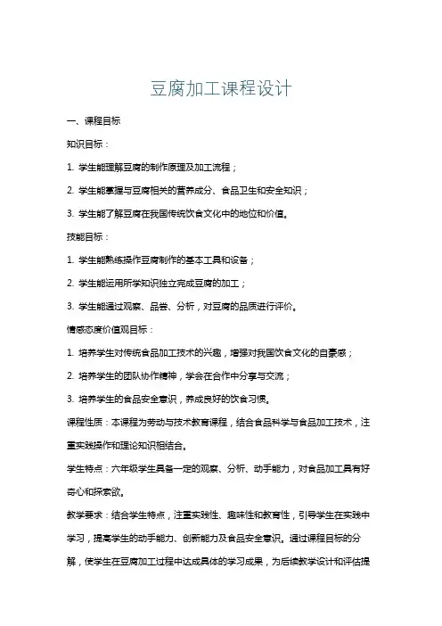 豆腐加工课程设计
