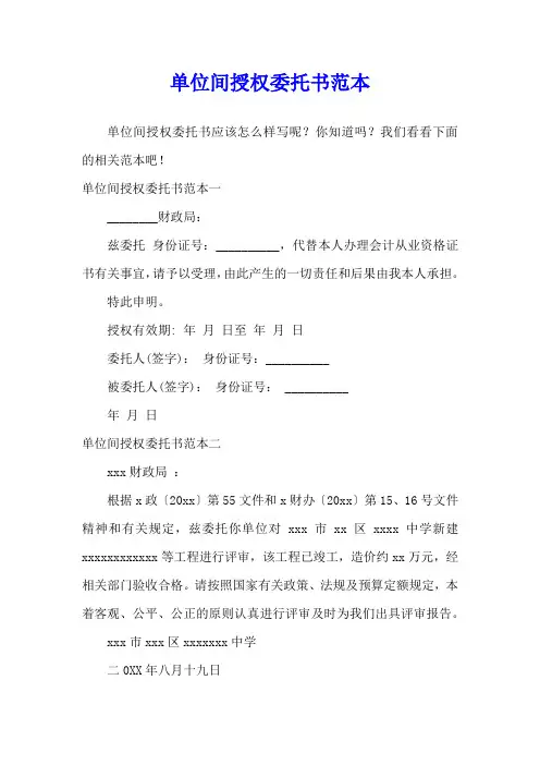 单位间授权委托书范本