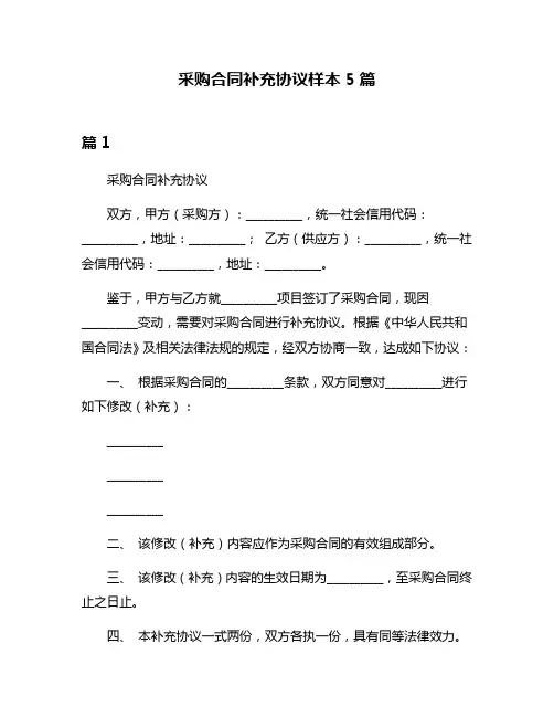 采购合同补充协议样本5篇