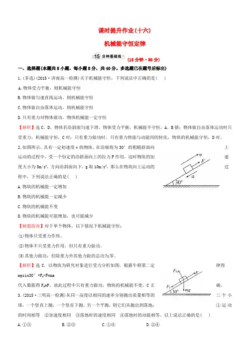 高中物理 7.8机械能守恒定律(精讲优练课型)课时提升作业 新人教版必修2