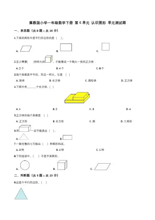 冀教版小学一年级数学下册 第6单元 认识图形 单元测试题2(解析版)