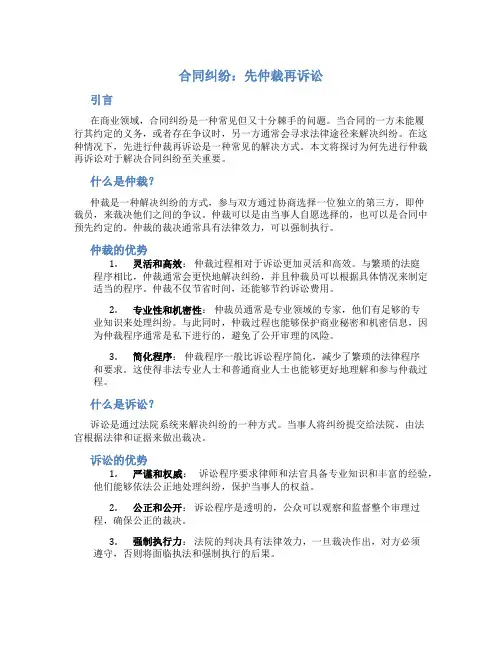 合同纠纷先仲裁再诉讼