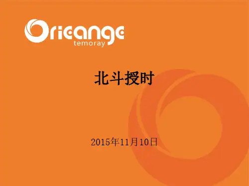 北斗授时简介