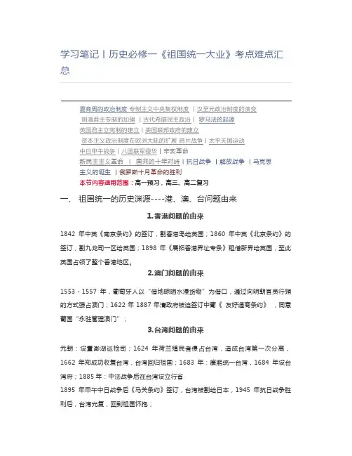 高中历史学习笔记丨历史必修一《祖国统一大业》考点难点汇总