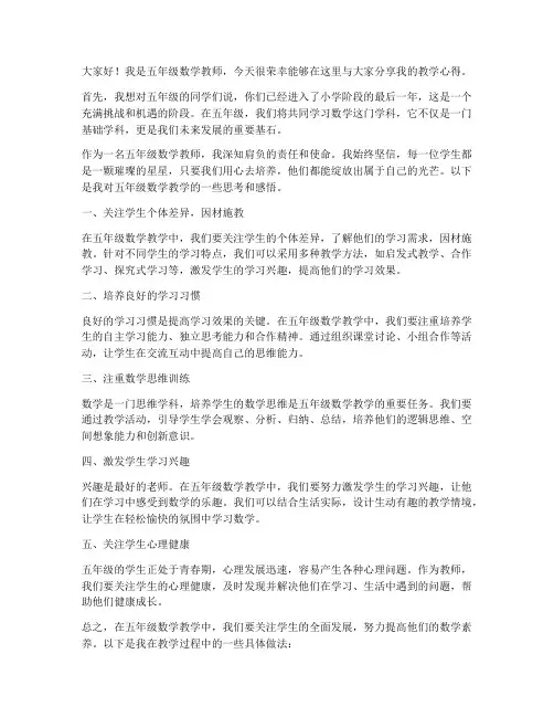 五年级数学教师教学发言稿