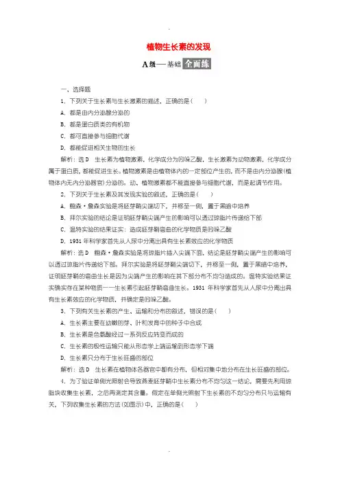 人教版高中生物必修3 检测题九植物生长素的发现含答案