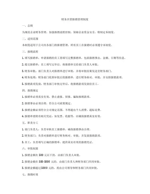 财务共管报销管理制度