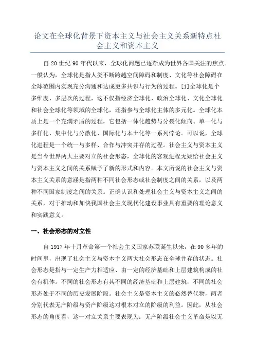 论文在全球化背景下资本主义与社会主义关系新特点社会主义和资本主义