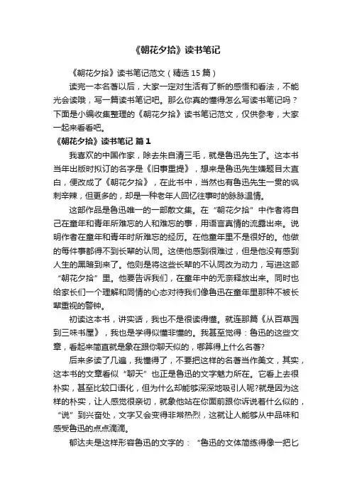 《朝花夕拾》读书笔记范文（精选15篇）