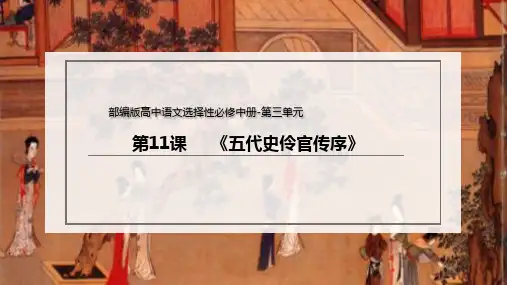 11.2《五代史伶官传序》课件统编版高中语文选择性必修中册