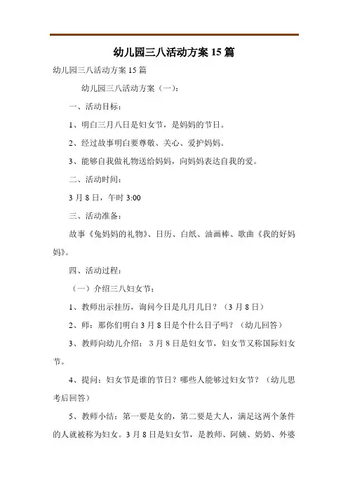 幼儿园三八活动方案15篇