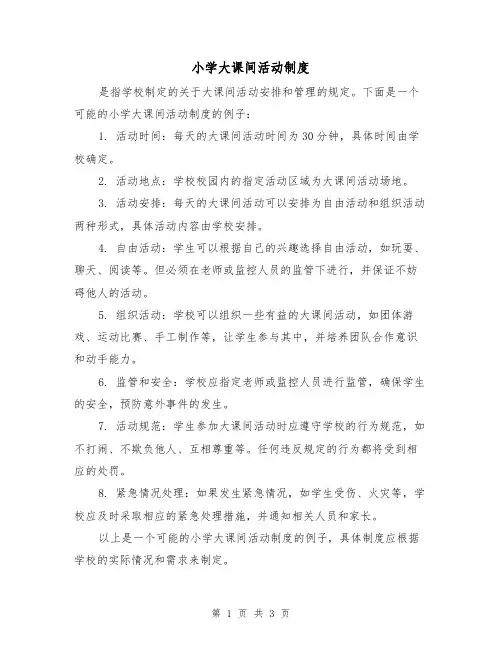 小学大课间活动制度（二篇）