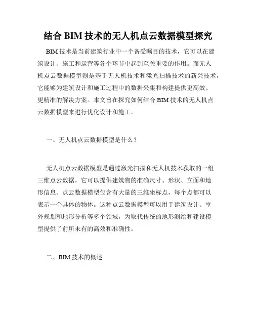  结合BIM技术的无人机点云数据模型探究