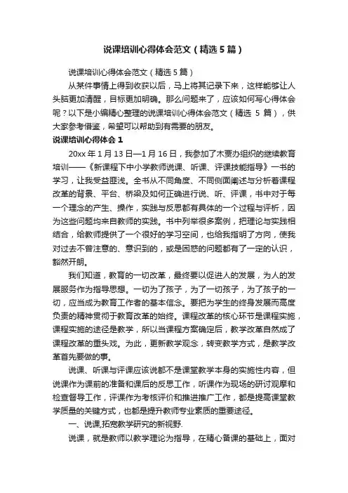说课培训心得体会范文（精选5篇）
