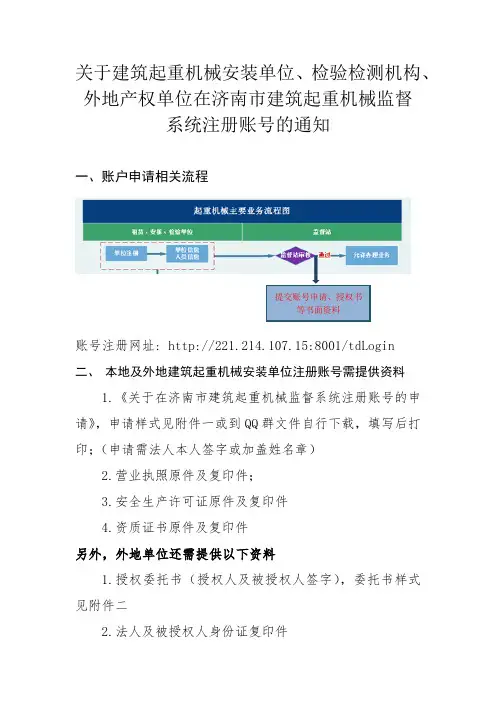 关于建筑起重机械安装单位、检验检测机构、外地产权单位在济南市建筑起重机械监督系统注册账号的通知