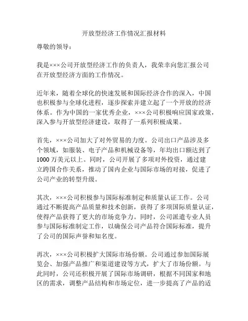 开放型经济工作情况汇报材料