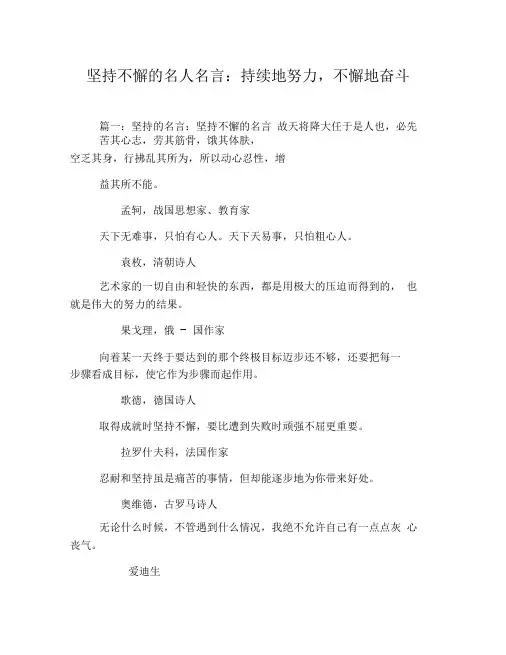 坚持不懈的名人名言：持续地努力,不懈地奋斗