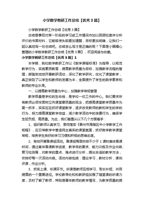 小学数学教研工作总结【优秀3篇】