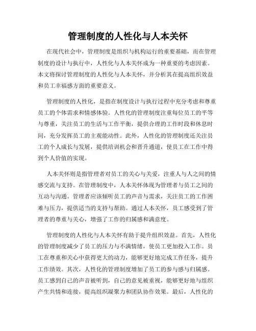管理制度的人性化与人本关怀