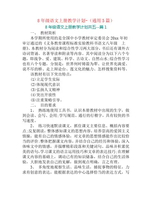 8年级语文上册教学计划-(通用5篇)