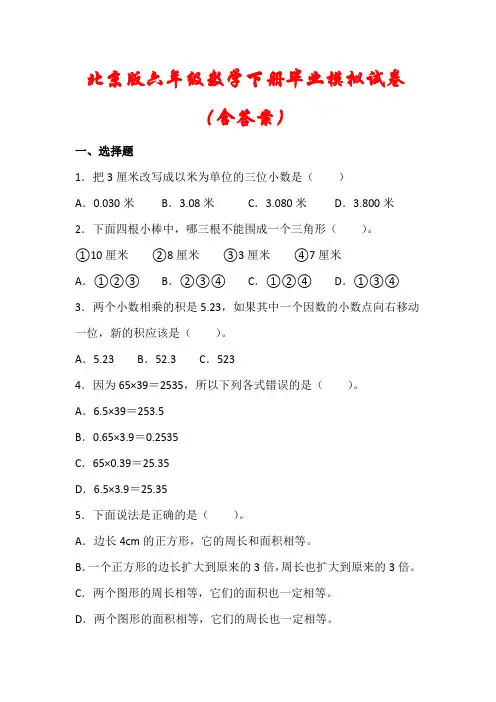【北京版】六年级数学下册期末毕业模拟试卷(含答案)