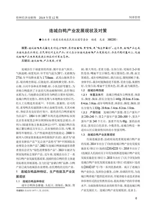 连城白鸭产业发展现状及对策