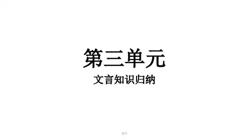 高一语文必修三第三单元文言知识积累课件.pptx