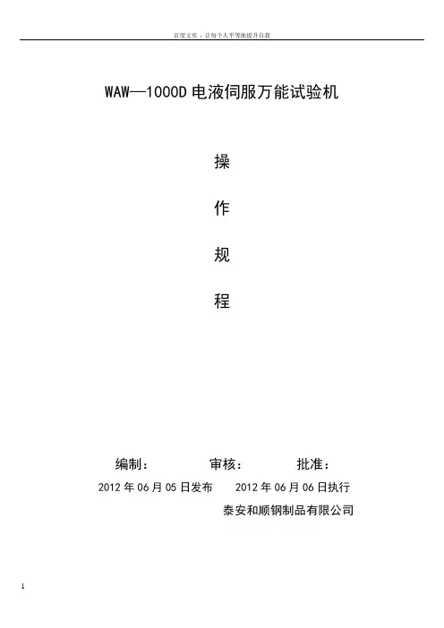 WAW—1000D电液伺服万能试验机操作规程