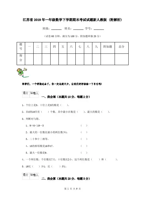 江苏省2019年一年级数学下学期期末考试试题新人教版 (附解析)