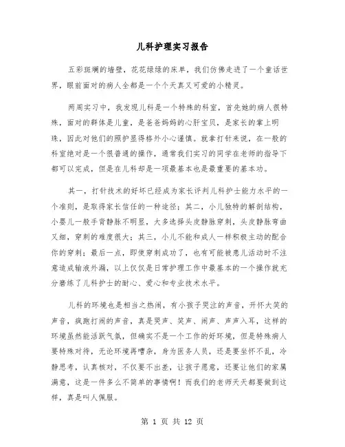 儿科护理实习报告（五篇）