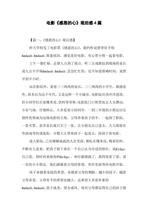 电影《感恩的心》观后感4篇