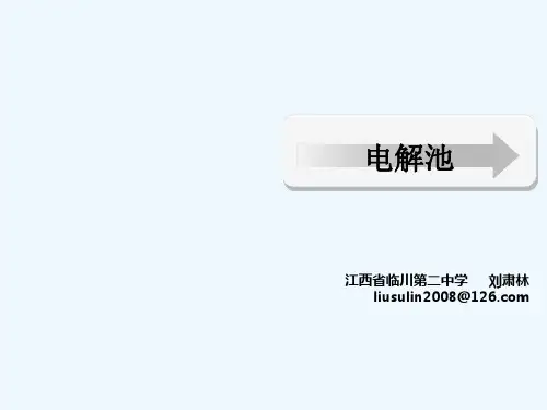 电解池课件