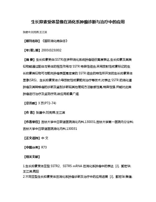 生长抑素受体显像在消化系肿瘤诊断与治疗中的应用