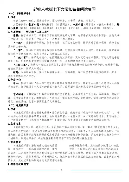 部编人教版七下文常和名著阅读复习