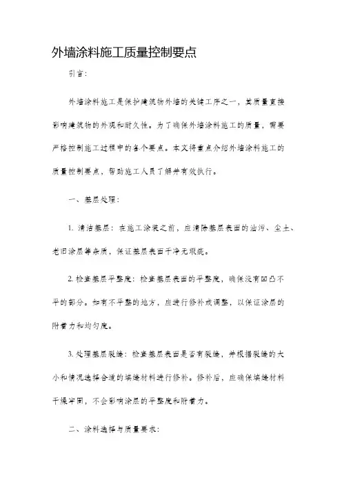 外墙涂料施工质量控制要点