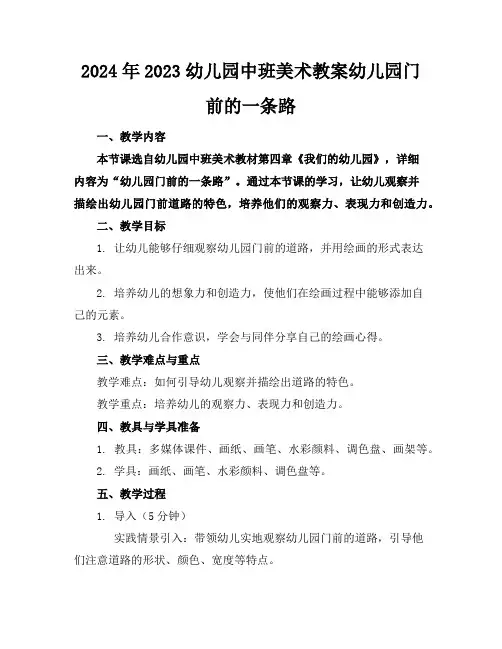 2024年2023幼儿园中班美术教案幼儿园门前的一条路