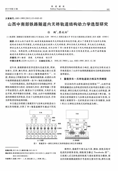 山西中南部铁路隧道内无砟轨道结构动力学选型研究
